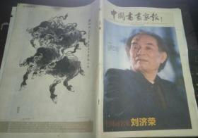 中国书画家报（总第312期）中国画名家刘济荣