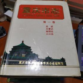 重庆市志（第一卷）