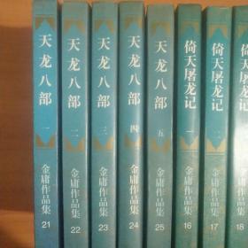 书剑恩仇录上下全、神雕侠侣一二三四全、雪山飞狐、飞狐外传上下全、倚天屠龙记一二三四全、天龙八部一二三四五全。18册合售。三联书店94年初版，一版一印。