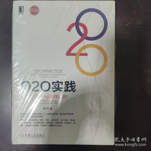 O2O实践：互联网+战略落地的O2O方法