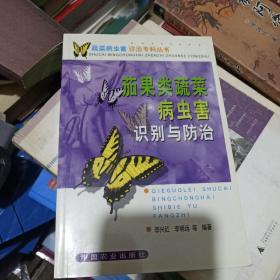 茄果类蔬菜病虫害识别与防治/蔬菜病虫害诊治专科丛书