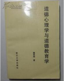 道德心理学与道德教育学:柯尔伯格研究  魏贤超著  浙江大学出版社