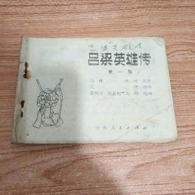 连环画《吕梁英雄传》第一集