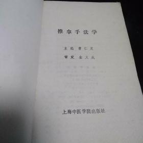 推拿手法学