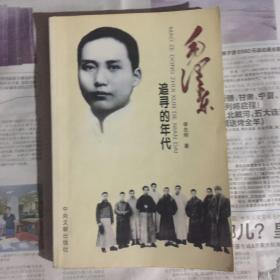 毛泽东(追寻的年代)