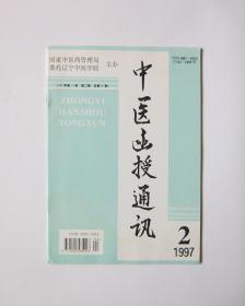 中医函授通讯  1997/2 双月刊