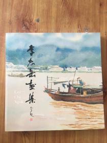 李志岳画集 /