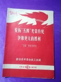 发扬“五四”光荣传统 争取更大的胜利（“五四”青年节专刊）