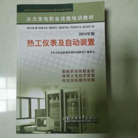 火力发电职业技能培训教材·热工仪表及自动装置