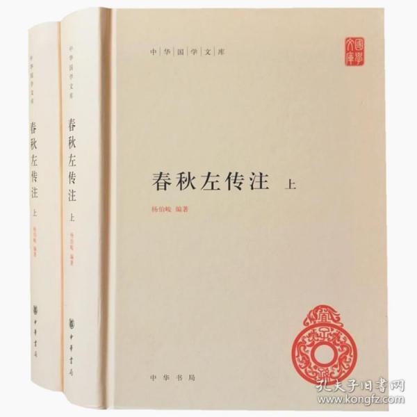 春秋左传注（中华国学文库·全2册）