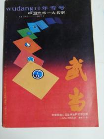 武当 中国武术一大名宗（1982—1992）