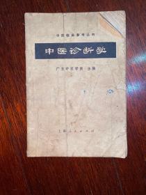 中医诊断学 1964年