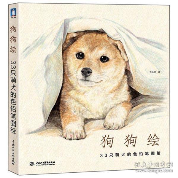 狗狗绘·33只萌犬的色铅笔图绘