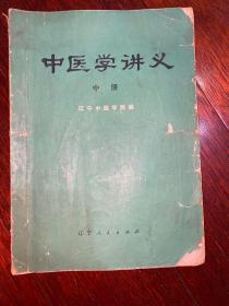 中医学讲义 中册 1976年