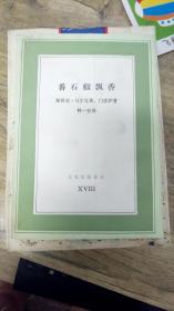 马尔克斯、门多萨作品：《番石榴飘香》（文化生活译丛，林一安译）三联书店1987年第1版第1次印刷