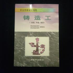 铸造工（ 初级、中级、高级）——职业技能鉴定指导