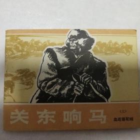 关东响马(三) 连环画