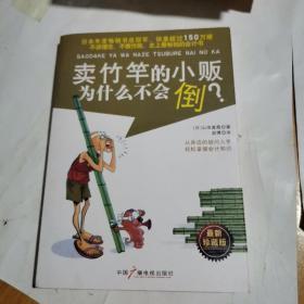 卖竹竿的小贩为什么不会倒？