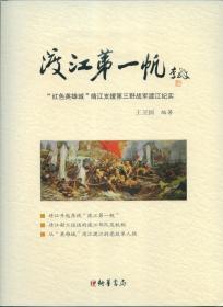 渡江第一帆 红色英雄城靖江支援第三野战军渡江纪实