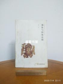 佛教与图像论稿：中国国家博物馆·学术丛书系列