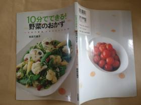 日文原版 10分でできる野菜のおかず