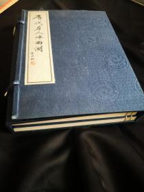 《历代名人咏西湖》16开线装本二册  宣纸  有函套 品好，初版一印，合计196页古今名家手稿等影印  南宋《西湖全景图》拉页一张