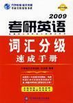 考研英语词汇分级速成手册:2009最新版