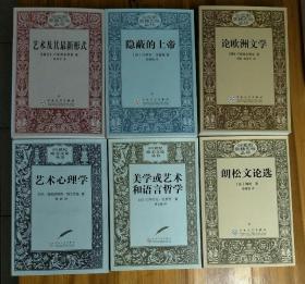 二十世纪欧美文论丛书 论欧洲文学 隐蔽的上帝 艺术及其最新形式 朗松文论选 美学或艺术和语言哲学 艺术心理学 （6册合售）