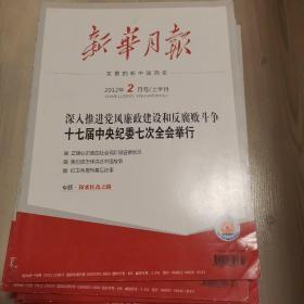 《新华月报》2012年1月下半月2月上半月、2月下半月、3月上半月、3月下半月、4月上半月、4月下半月、5月上半月、5月下半月、6月下半月、7月上半月、8月下半月 每本2.5元