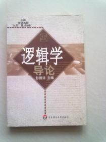 上海普通高校“九五”重点教材《逻辑学导论》【2000年11月一版一印】