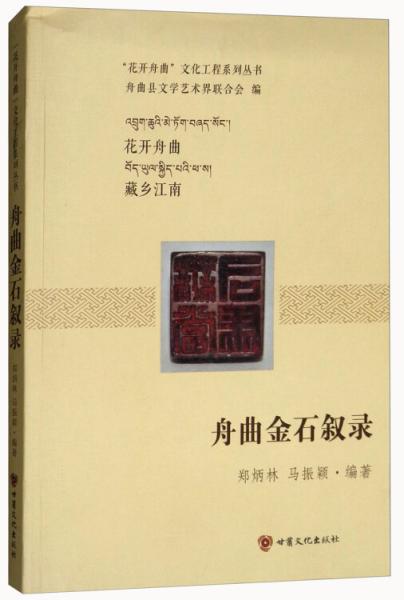 舟曲金石叙录/“花开舟曲”文化工程系列丛书