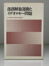 部落解放運動とアデオロギー問題   日本共產黨中央委員會（日本政治）日文原版书
