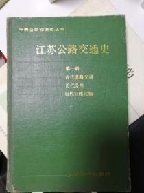 江苏公路交通史（第一册）