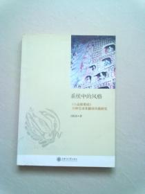 系统中的风格：《小品般若经》六种汉译本翻译风格研究【2011年8月一版一印】