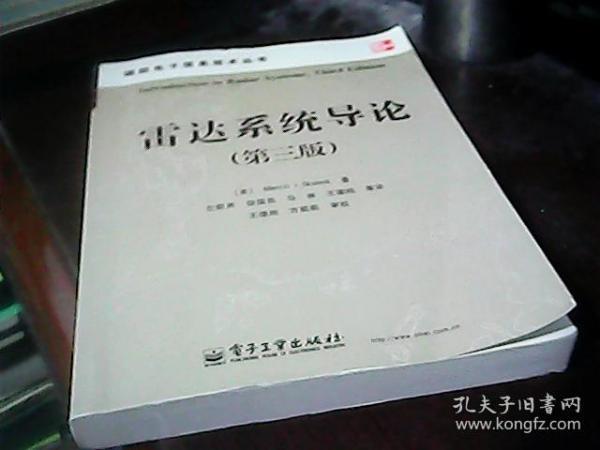 雷达系统导论（第三版）中文版（私藏.有少量字迹划痕）