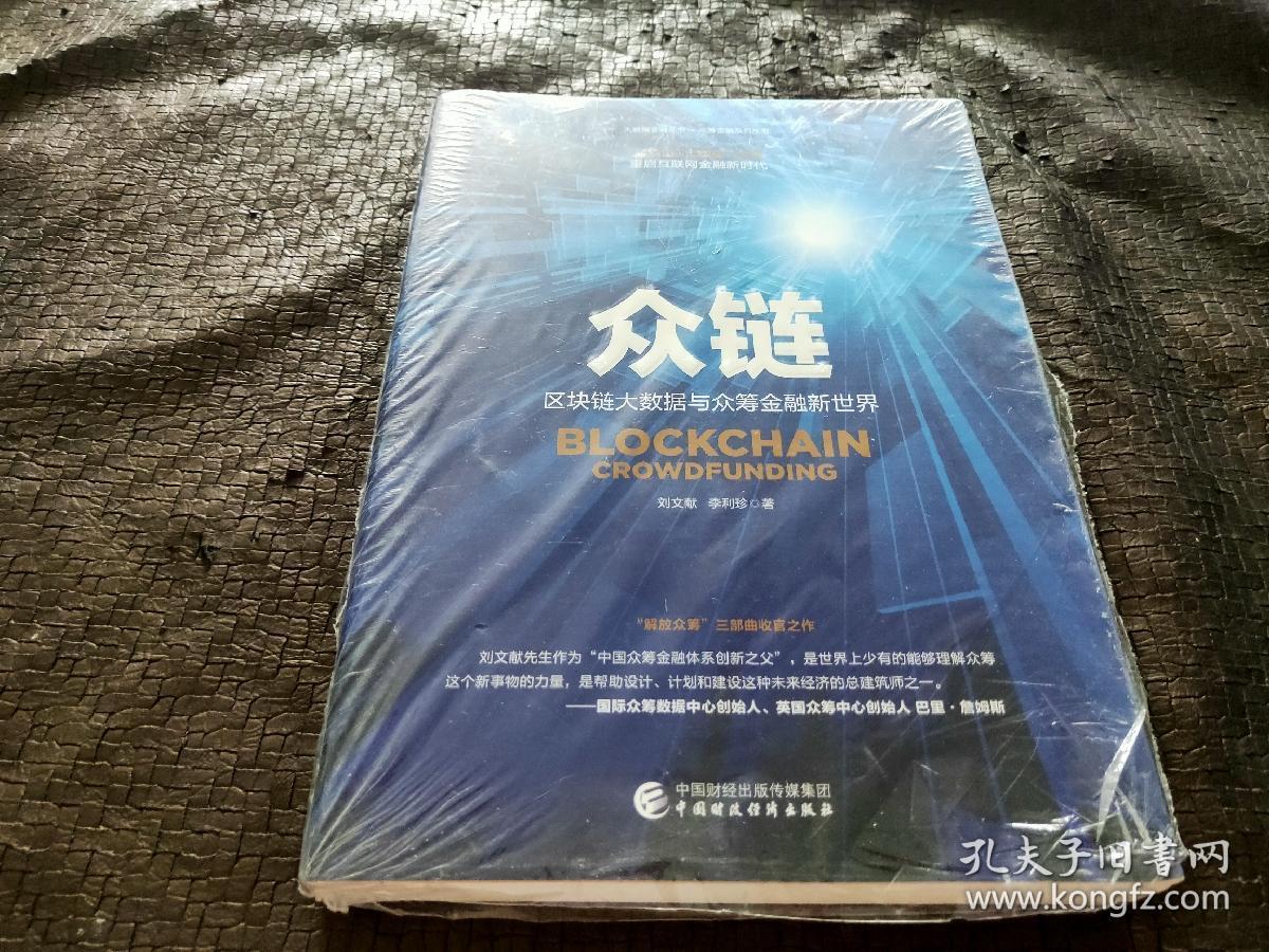 众链：区块链大数据与众筹金融新世界 【全新未开封】正版现货 当天发货