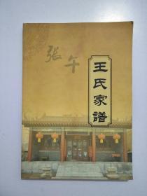 王氏家谱(河南省洛阳市宜阳县张午村王氏家谱)