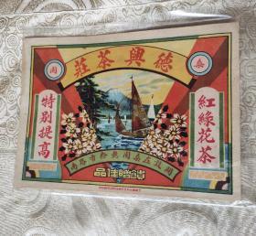 德兴茶庄
