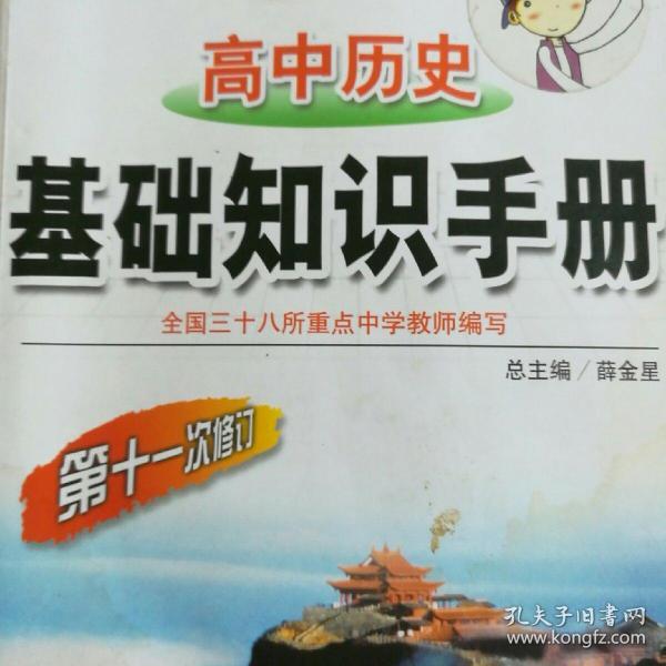 金星教育·基础知识手册：高中历史（第17次修订）