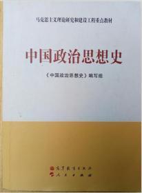 马克思主义理论研究和建设工程重点教材：中国政治思想史