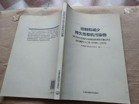 控制和减少持久性有机污染物.：《斯德哥尔摩公约》谈判履约十二年（1998-2010）