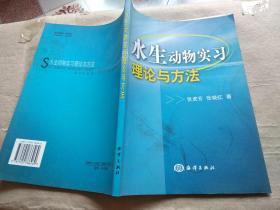 水生动物实习理论与方法