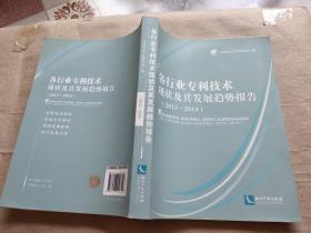 各行业专利技术现状及其发展趋势报告（2013-2014）