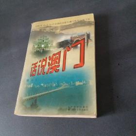 话说澳门 1998年一版一印，全国仅发行一万册