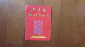 老戏单-山东省烟台京剧团（剧目介绍）《轮换上演剧目30余种》（6页）