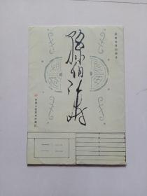 孙伯涛画集册页（16张全）