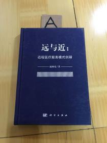 远与近：远程医疗服务模式创新