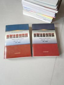 新刑法案例评析 . 上 : 根据全国人大常委会刑法修正案和“两高”最新司法解释编写