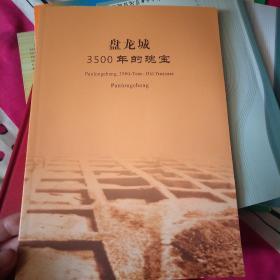 盘龙城3500年的瑰宝