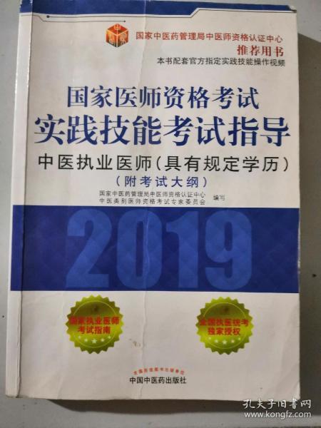 国家医师资格考试实践技能考试指导.中医执业医师：具有规定学历